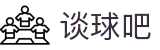 谈球吧 - 体育球迷资讯网站